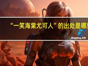“一笑海棠尤可人”的出处是哪里