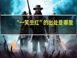 “一笑生红”的出处是哪里