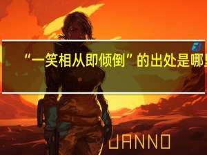 “一笑相从即倾倒”的出处是哪里