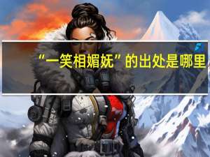 “一笑相媚妩”的出处是哪里