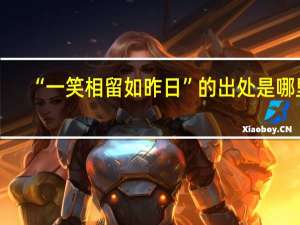 “一笑相留如昨日”的出处是哪里