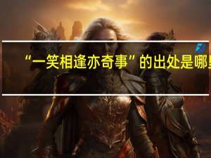 “一笑相逢亦奇事”的出处是哪里