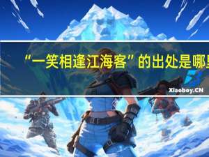 “一笑相逢江海客”的出处是哪里