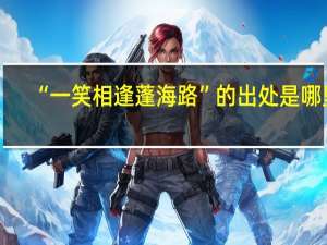 “一笑相逢蓬海路”的出处是哪里