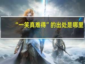 “一笑真难得”的出处是哪里