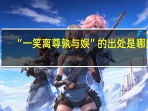 “一笑离尊孰与娱”的出处是哪里