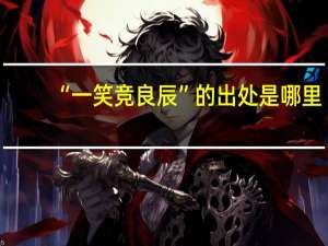 “一笑竞良辰”的出处是哪里