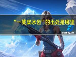 “一笑粲冰齿”的出处是哪里