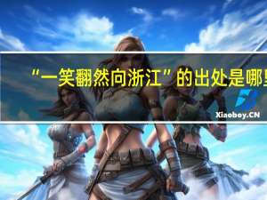 “一笑翻然向浙江”的出处是哪里