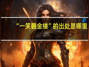 “一笑翻金缕”的出处是哪里