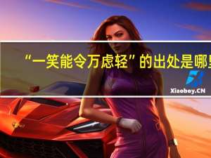 “一笑能令万虑轻”的出处是哪里