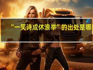 “一笑诗成休浪举”的出处是哪里