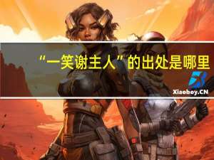 “一笑谢主人”的出处是哪里