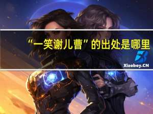 “一笑谢儿曹”的出处是哪里