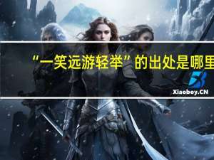 “一笑远游轻举”的出处是哪里