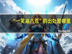 “一笑遍八荒”的出处是哪里
