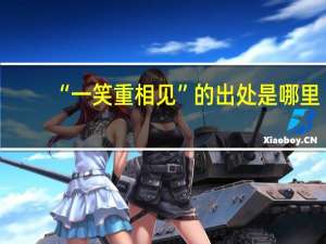 “一笑重相见”的出处是哪里