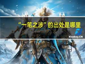 “一笔之涉”的出处是哪里