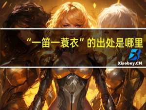 “一笛一蓑衣”的出处是哪里