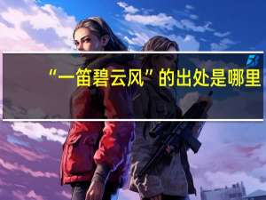 “一笛碧云风”的出处是哪里
