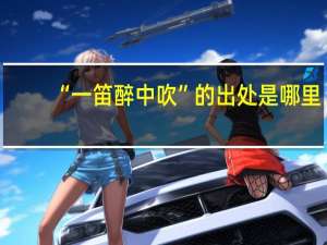 “一笛醉中吹”的出处是哪里