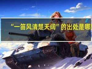 “一笛风清楚天阔”的出处是哪里