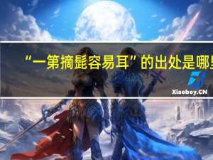 “一第摘髭容易耳”的出处是哪里