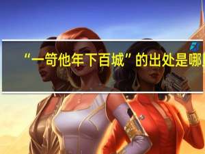 “一笴他年下百城”的出处是哪里