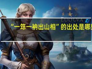 “一筇一衲出山相”的出处是哪里