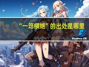 “一筇横绝”的出处是哪里