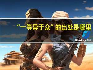 “一等异于众”的出处是哪里