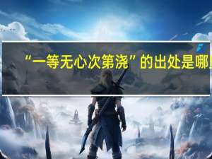 “一等无心次第浇”的出处是哪里