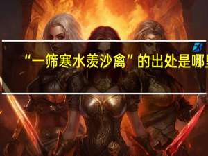 “一筛寒水羡沙禽”的出处是哪里