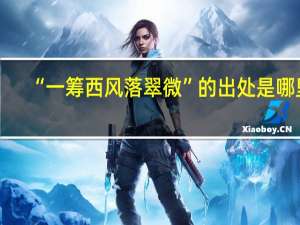 “一筹西风落翠微”的出处是哪里