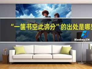 “一箧书空此谤分”的出处是哪里