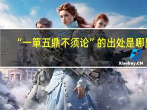 “一箪五鼎不须论”的出处是哪里