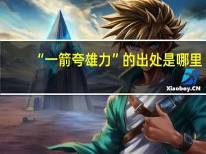 “一箭夸雄力”的出处是哪里