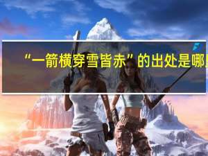 “一箭横穿雪皆赤”的出处是哪里