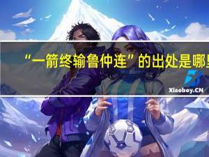 “一箭终输鲁仲连”的出处是哪里