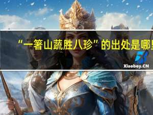 “一箸山蔬胜八珍”的出处是哪里