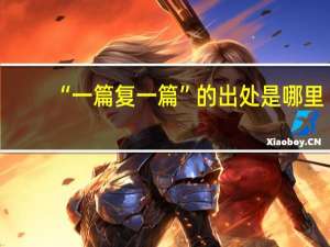 “一篇复一篇”的出处是哪里