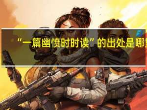 “一篇幽愤时时读”的出处是哪里
