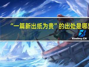 “一篇新出纸为贵”的出处是哪里