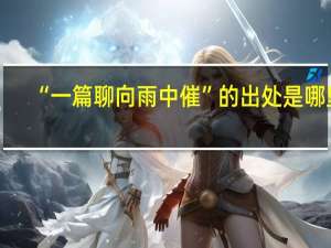 “一篇聊向雨中催”的出处是哪里