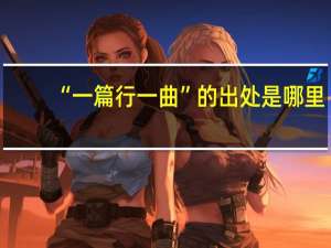 “一篇行一曲”的出处是哪里