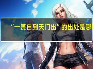 “一篑自到天门出”的出处是哪里