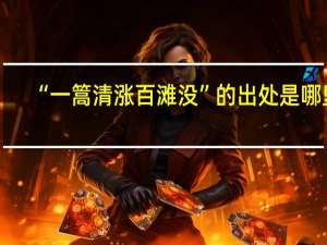 “一篙清涨百滩没”的出处是哪里