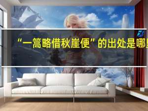 “一篙略借秋崖便”的出处是哪里