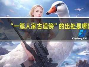 “一簇人家古道傍”的出处是哪里