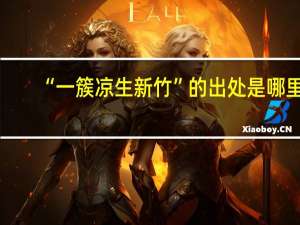 “一簇凉生新竹”的出处是哪里